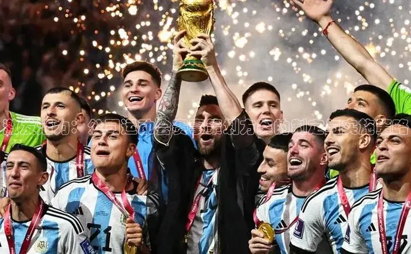 激发活力：公司运动会赛事策划方案的制定与实施策略